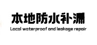 武陵本地防水补漏
